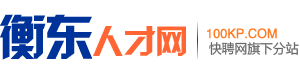 衡东人才网